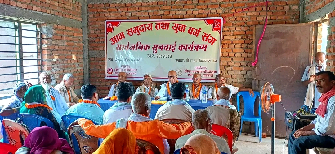 एकडारामा आम समुदाय तथा युवा वर्गसँग सार्वजनिक सुनुवाइ कार्यक्रम सम्पन्न