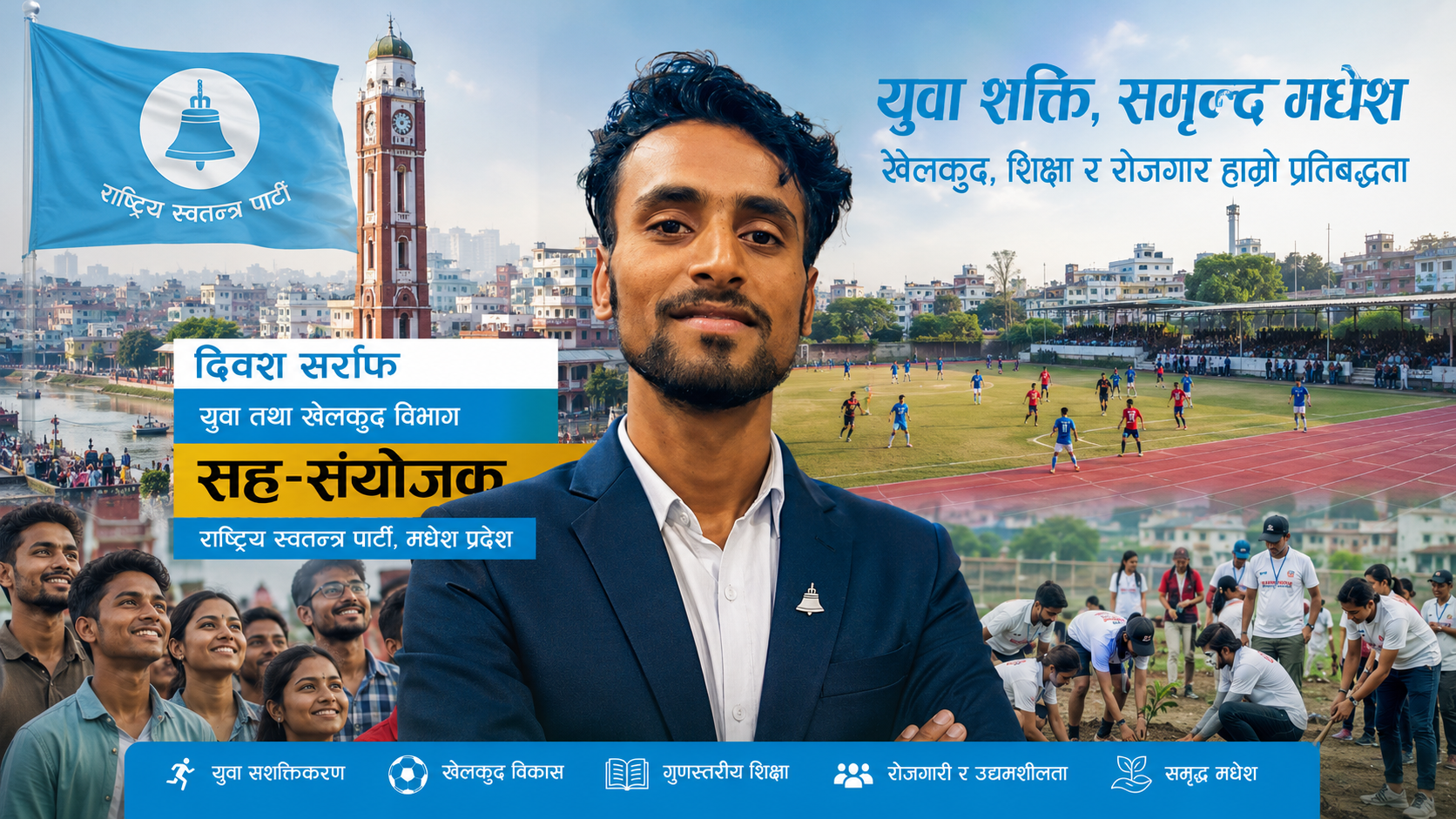 दिवश सर्राफ राष्ट्रिय स्वतन्त्र पार्टी मधेश प्रदेश युवा तथा खेलकुद विभागको सह–संयोजकमा नियुक्त