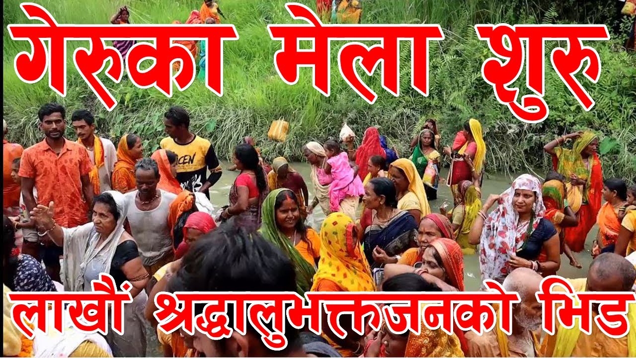गेरुकाधाममा पुण्य स्नान गर्न श्रद्धालुको लर्को