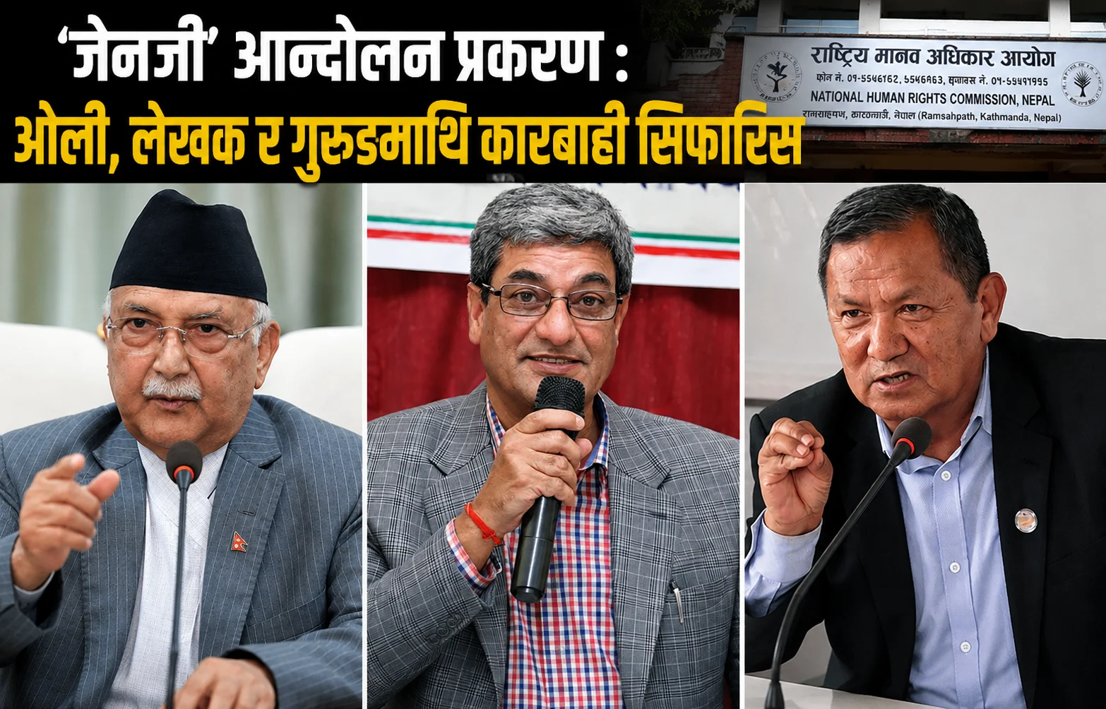 ‘जेनजी’ आन्दोलन: ओली, लेखक र गुरुङमाथि कारबाही गर्न मानव अधिकार आयोगको सिफारिस