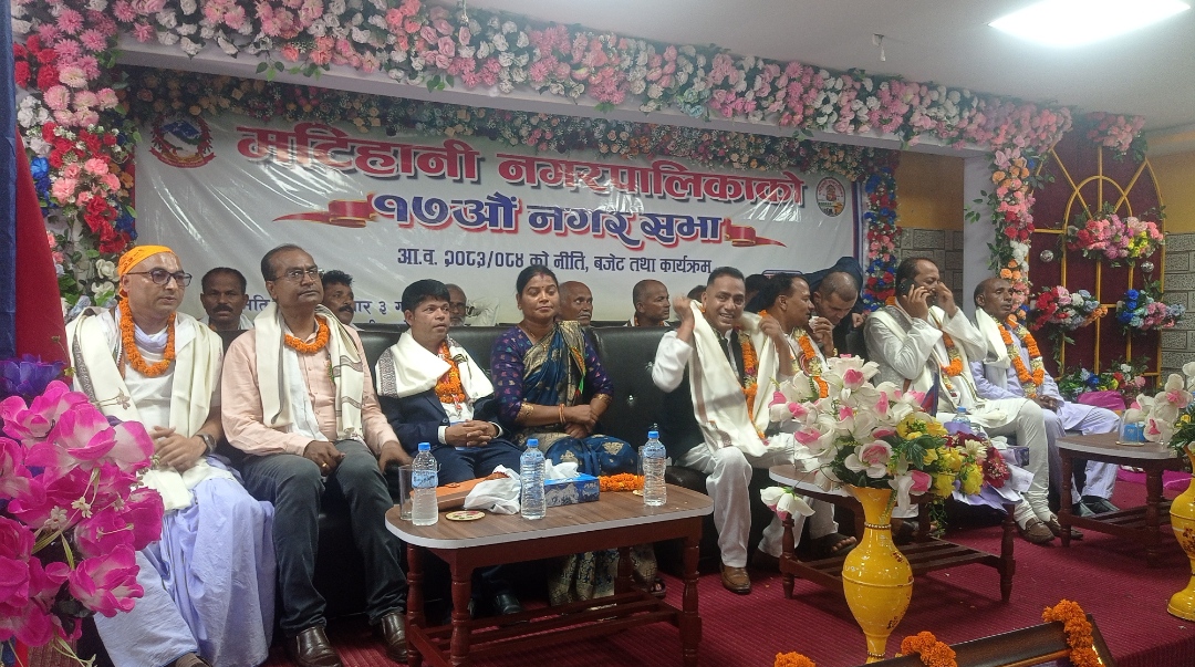 मटिहानी नगरपालिकाले आ.व. २०८३/०८४ का लागि ४७ करोड ४५ लाख रुपैयाँको बजेट ल्यायो