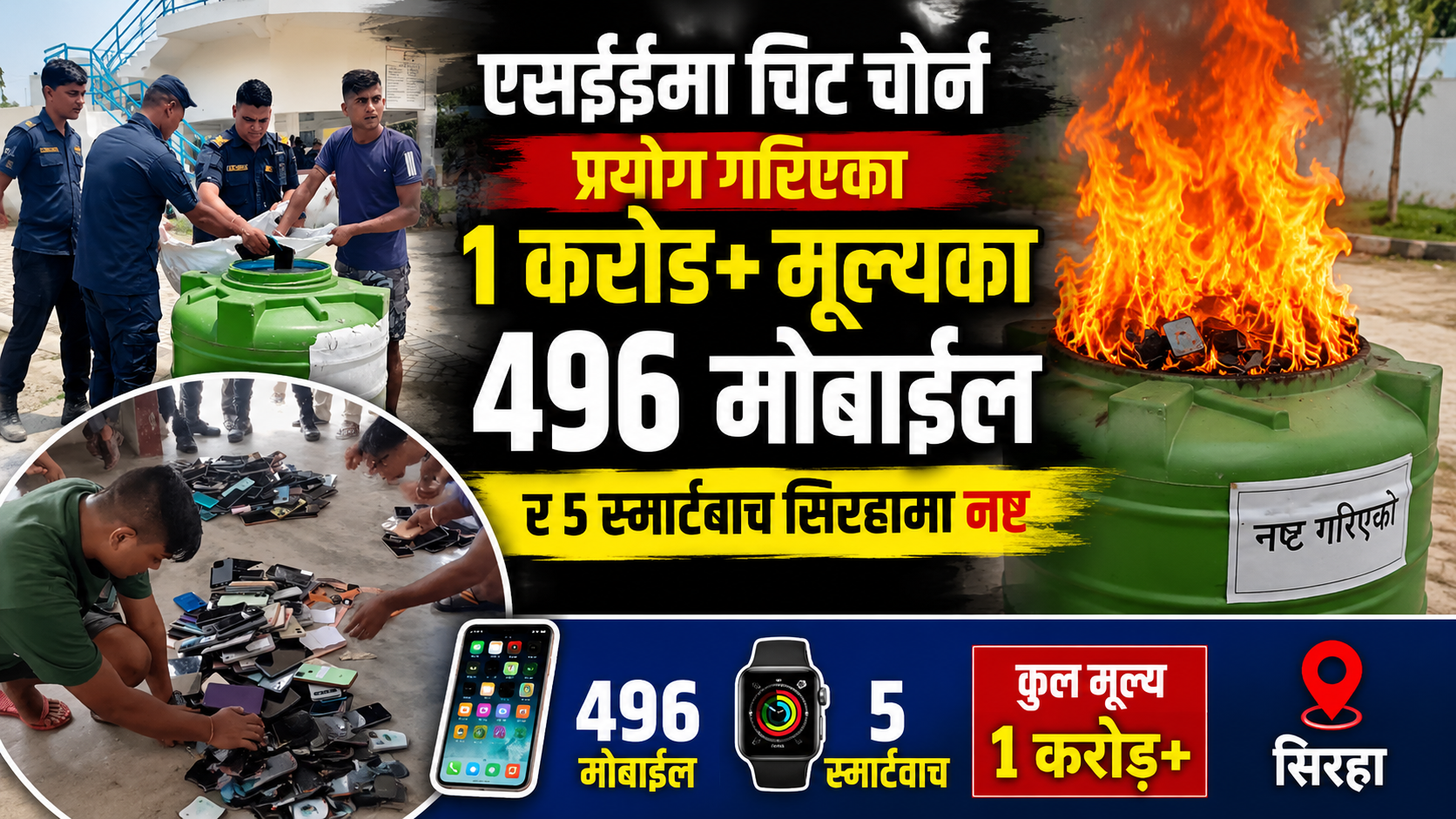 एसईईमा चिट चोर्न प्रयोग गरिएका १ करोडभन्दा बढी मूल्यका ४९६ मोबाइल र ५ स्मार्टवाच सिरहामा नष्ट