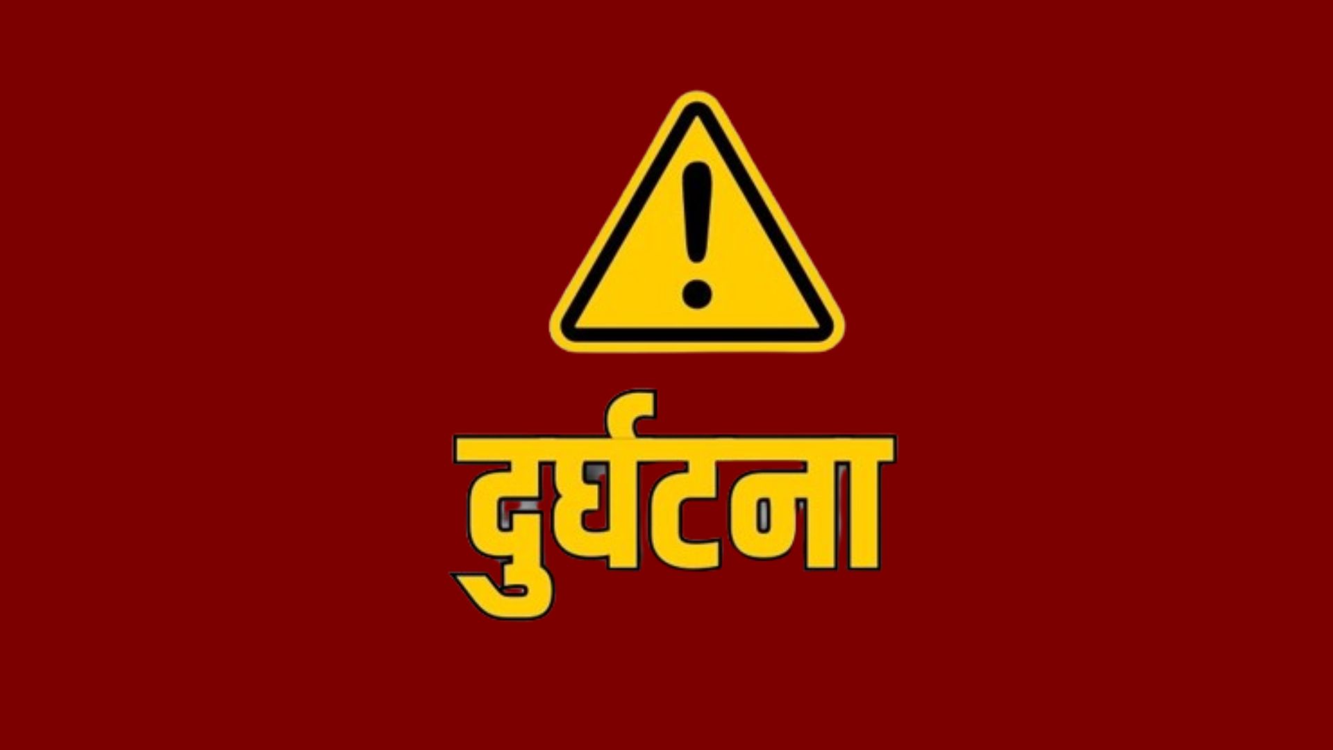 धनुषामा उपमेयर सवार गाडी र एम्बुलेन्स ठोक्किँए, ८ जना घाइते