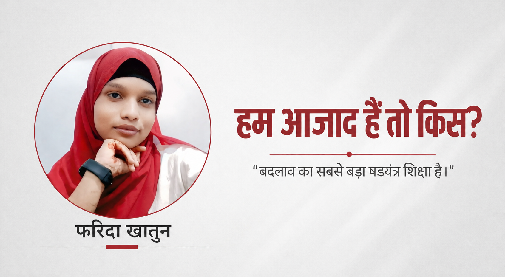 हम आजाद हैं तो किस और आजादी चाहिए तो किस ( कविता )