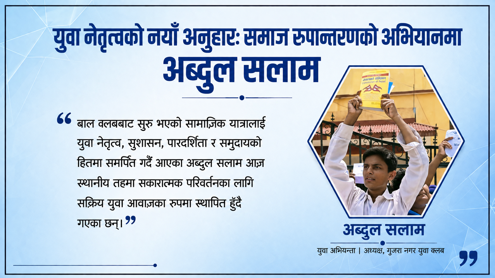 युवा नेतृत्वको नयाँ अनुहारः समाज रूपान्तरणको अभियानमा अब्दुल सलाम