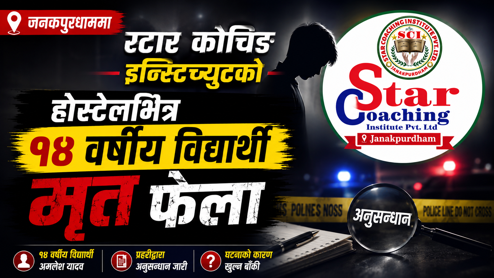 जनकपुरधाममा स्टार कोचिङ इन्स्टिच्युटको होस्टेलभित्र १४ वर्षीय विद्यार्थी झु’ण्डि’ए’को अवस्थामा मृत फेला