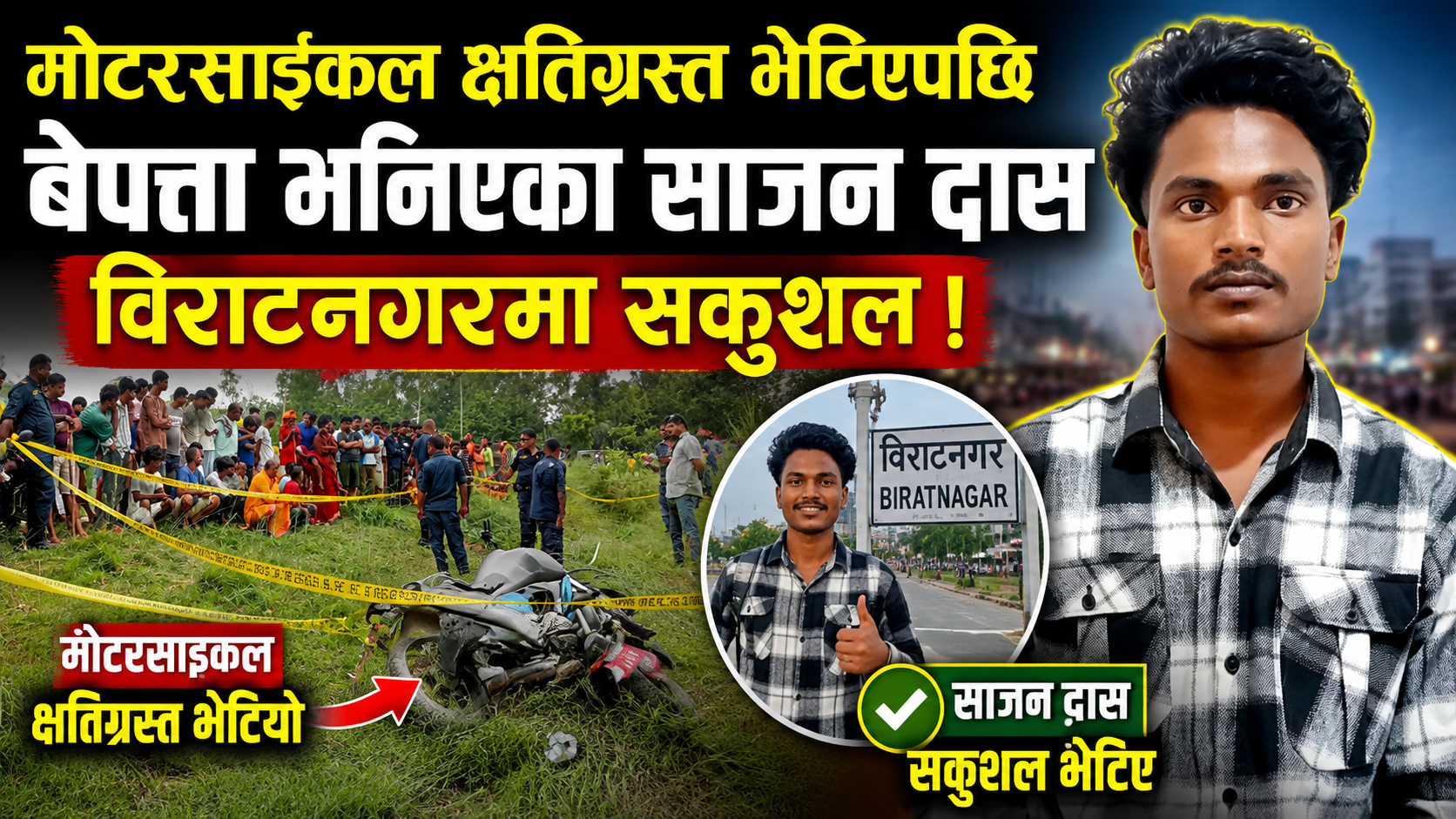 मोटरसाइकल क्षतिग्रस्त भेटिएपछि बेपत्ता भनिएका साजन दास विराटनगरमा सकुशल