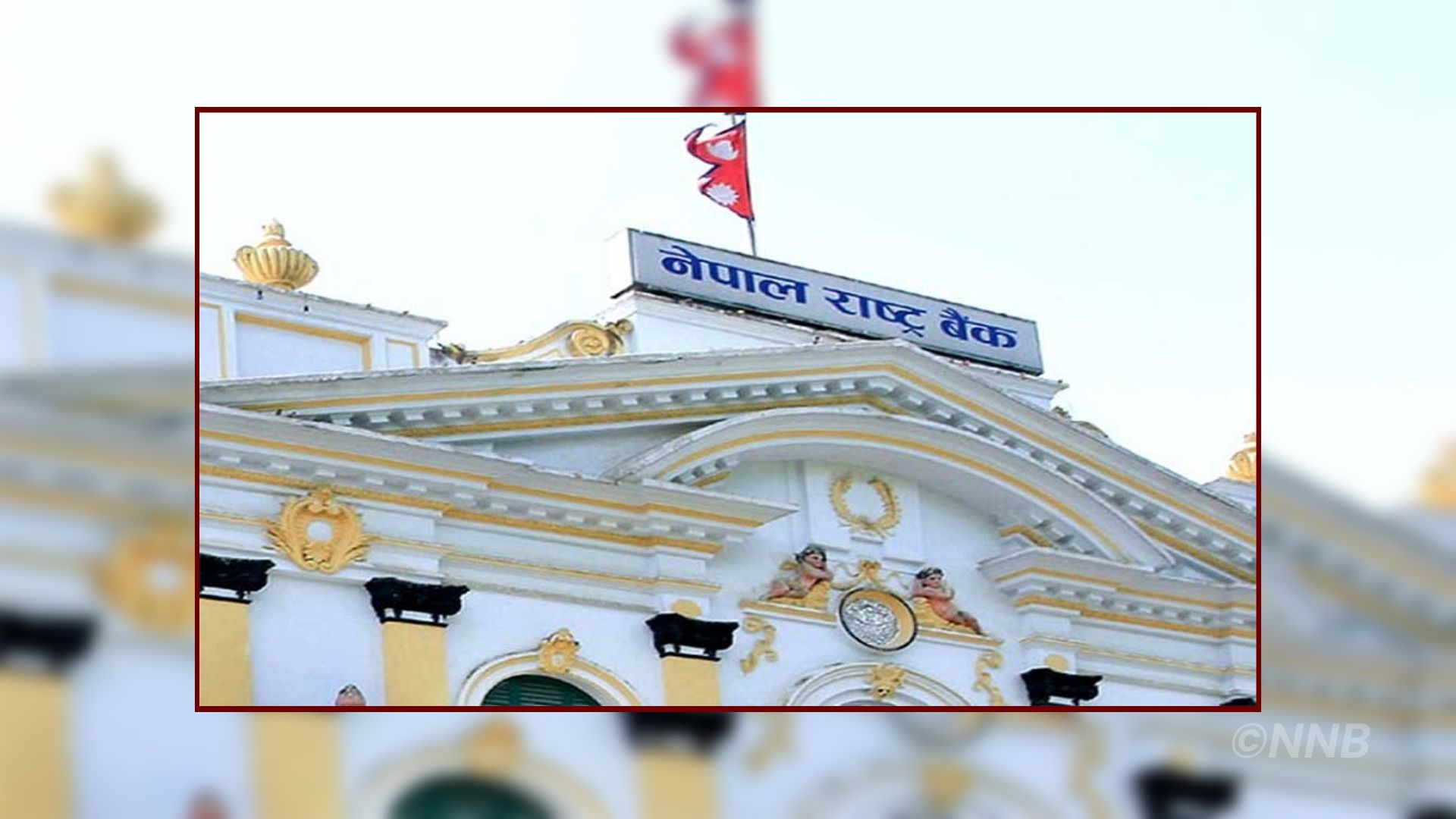 राष्ट्र बैंकद्वारा २५ अर्ब रुपैयाँको ऋणपत्र आह्वान