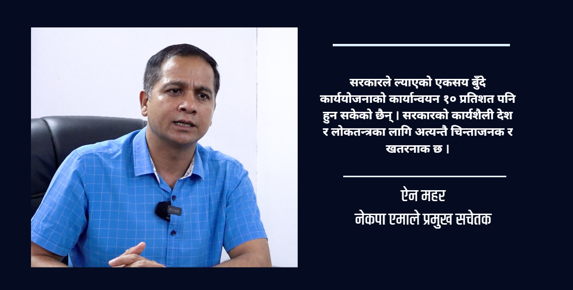 सरकारको एकसय दिन अत्यन्तै विवादास्पद र निराशाजनक : ऐन महर