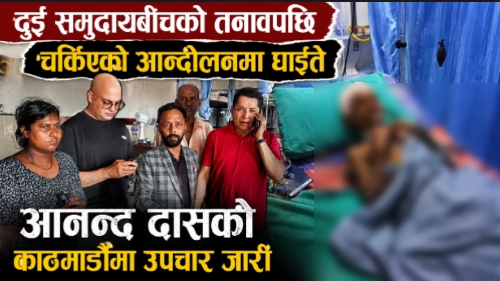 दुई समुदायबीचको तनावपछि चर्किएको आन्दोलनमा घाइते आनन्द दासको काठमाडौंमा उपचार जारी