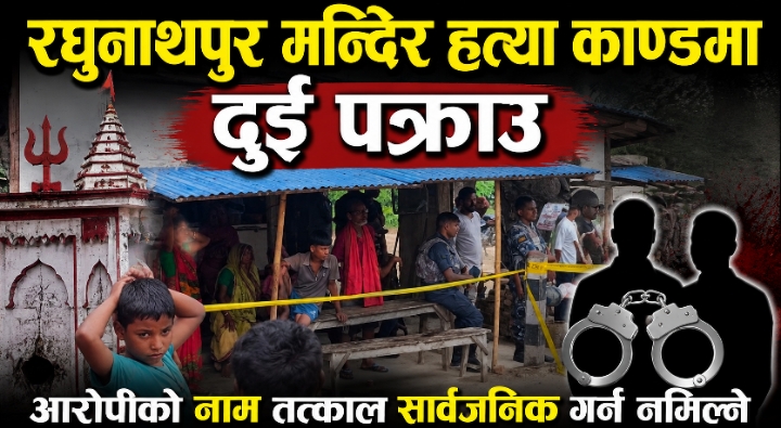 रघुनाथपुर मन्दिर ह*त्या का’ण्डमा दुई पक्राउ, आरोपीको नाम तत्काल सार्वजनिक नगरिने