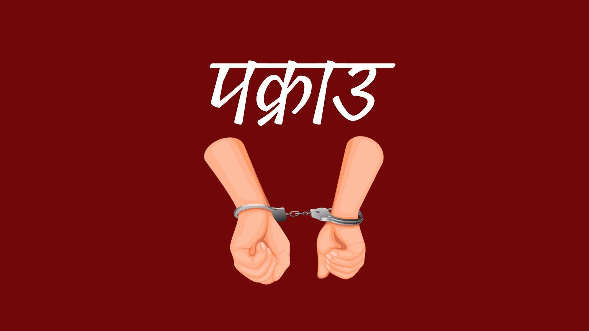 सर्लाहीमा अनुदानको मलमा कालोबजारी गर्ने तीन जना पक्राउ