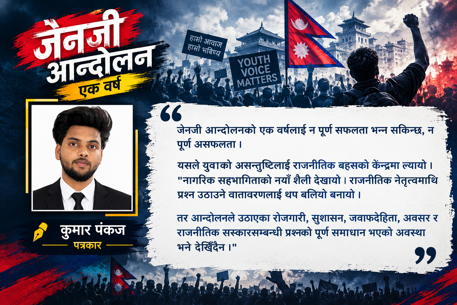 एक वर्षपछि जेनजी आन्दोलन : के बदलियो, के बाँकी छ ?