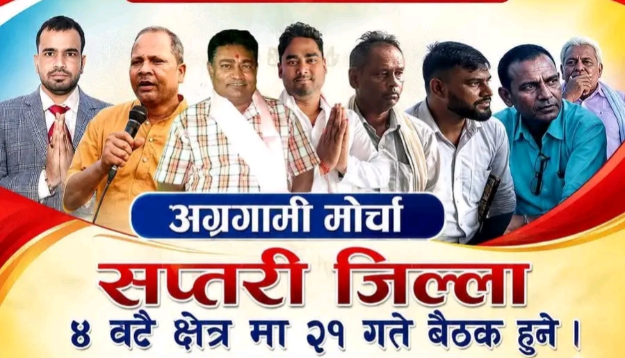 सप्तरीका चारै निर्वाचन क्षेत्रमा अग्रगामी मोर्चाको बैठक,नौ दलका नेता सहभागी हुने