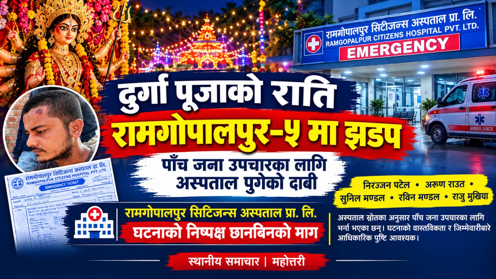 दुर्गा पूजाको राति रामगोपालपुर–५ मा झडप, पाँच जना अस्पताल भर्ना