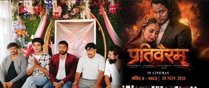 मधेशको कथा बोकेको चलचित्र ‘प्रतिवैरम्’ मंसिर ४ देखि देशभर प्रदर्शनमा आउने